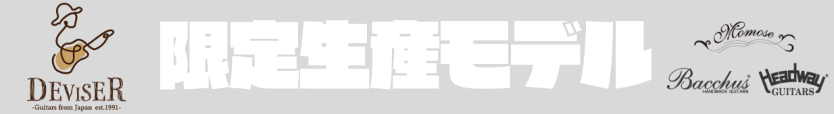 ディバイザー 限定